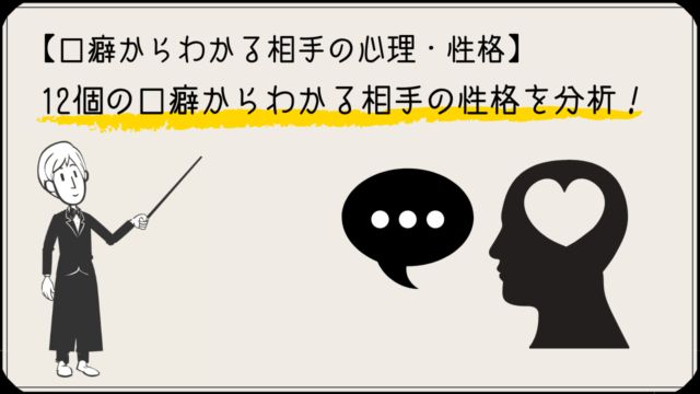 口癖からわかる相手の心理 性格 12個の口癖からわかる相手の性格を分析 かるあみるくの恋愛ストラテジー