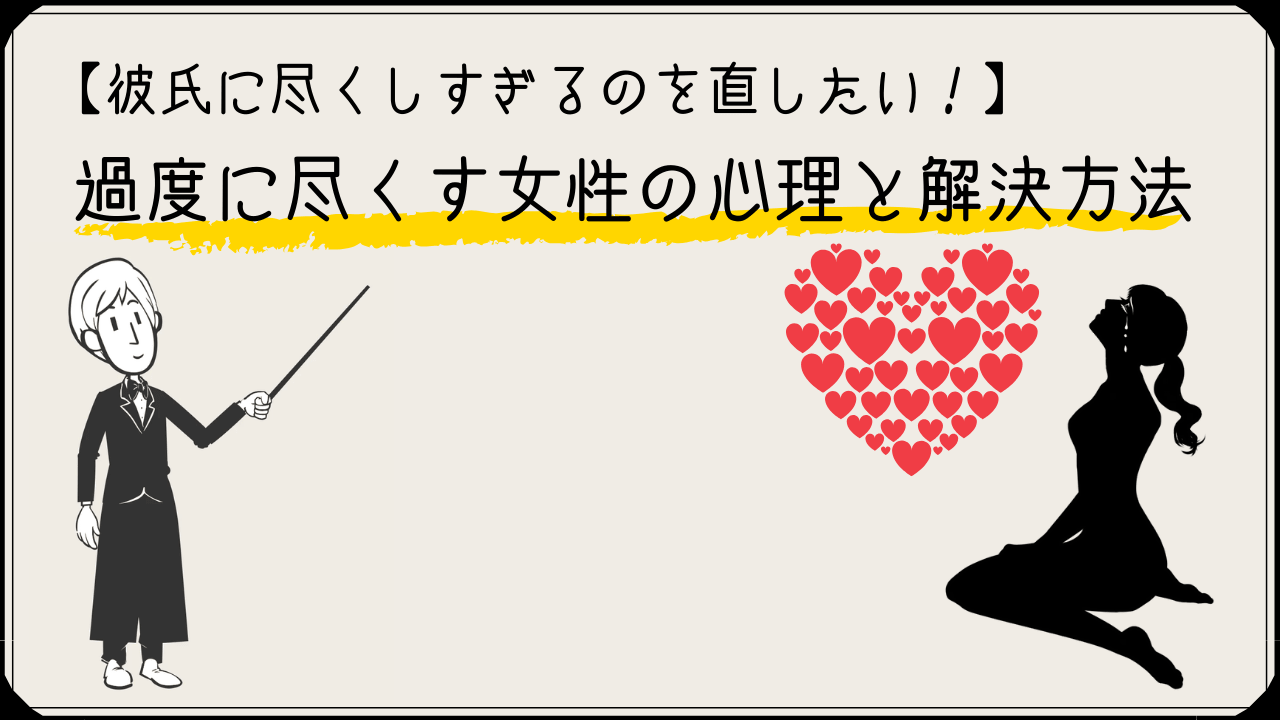 彼氏に尽くしすぎるのを直したい 過度に尽くす女性の心理と解決方法 かるあみるくの恋愛ストラテジー