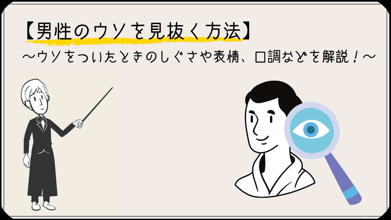 男性のウソを見抜く方法 ウソをついたときのしぐさや表情 口調などを解説 かるあみるくの恋愛ストラテジー