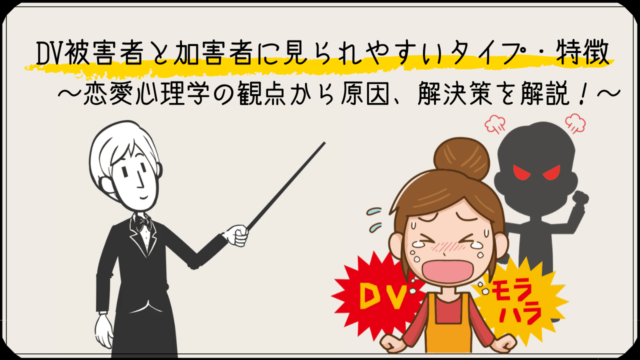 Dv被害者と加害者に見られるタイプ 特徴とその原因 解決策 恋愛心理学 かるあみるくの恋愛ストラテジー