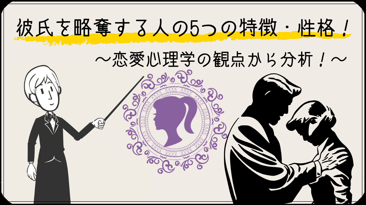 彼氏を略奪された 彼氏を略奪する人の5つの特徴 性格 恋愛心理学で解説 かるあみるくの恋愛ストラテジー