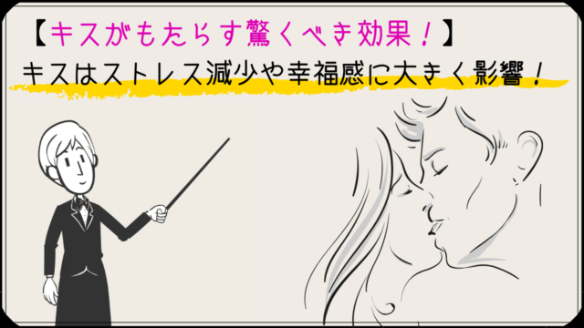 キスがもたらす驚くべき3つの効果 キスはストレス減少や幸福感に大きな効果あり かるあみるくの恋愛ストラテジー