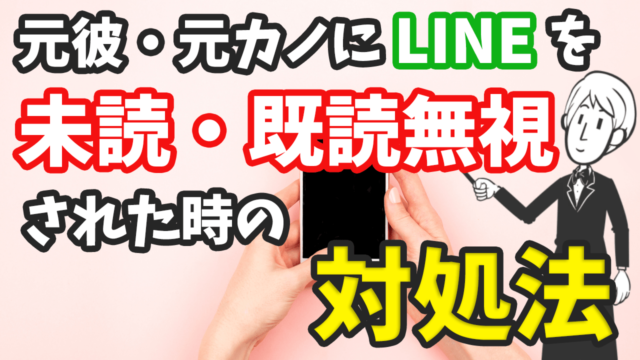 復縁成功者が教える Lineを未読 既読無視された時の対処方法 かるあみるくの恋愛ストラテジー